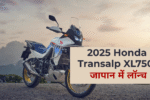 2025 Honda Transalp XL750 जापान में लॉन्च