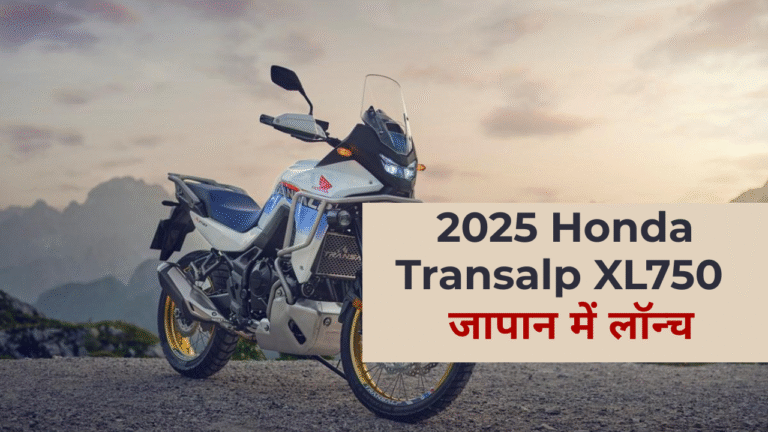2025 Honda Transalp XL750 जापान में लॉन्च