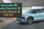 Hyundai की Creta Electric के टॉप-स्पेक वेरिएंट्स की भारी मांग