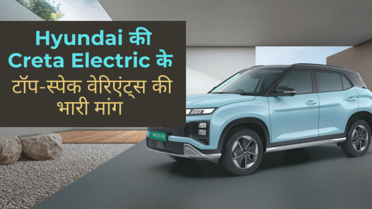 Hyundai की Creta Electric के टॉप-स्पेक वेरिएंट्स की भारी मांग