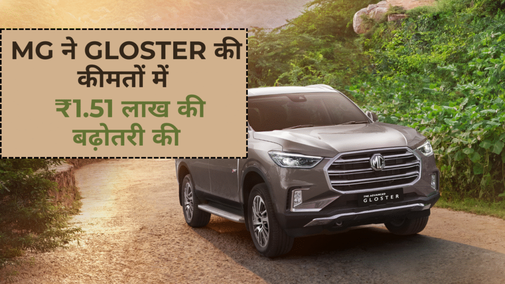 MG ने GLOSTER की कीमतों में ₹1.51 लाख की बढ़ोतरी की