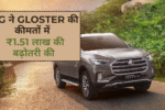 MG ने GLOSTER की कीमतों में ₹1.51 लाख की बढ़ोतरी की