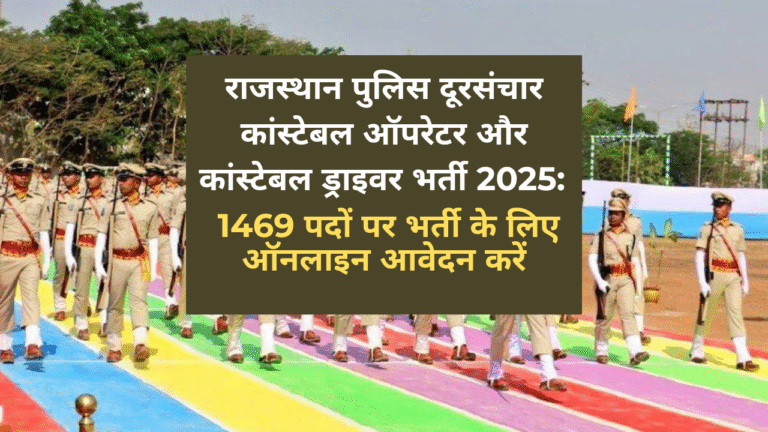 राजस्थान पुलिस दूरसंचार कांस्टेबल ऑपरेटर और कांस्टेबल ड्राइवर भर्ती 2025: 1469 पदों पर भर्ती के लिए ऑनलाइन आवेदन करें