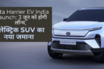 Tata Harrier EV India Launch: 3 जून को होगी लॉन्च, इलेक्ट्रिक SUV का नया जमाना