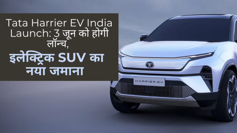 Tata Harrier EV India Launch: 3 जून को होगी लॉन्च, इलेक्ट्रिक SUV का नया जमाना