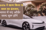 Tesla ने खत्म किया 9 साल का इंतजार, भारत में नए ऑर्डर जल्द शुरू होंगे