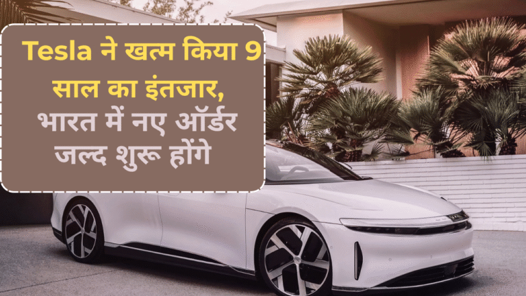 Tesla ने खत्म किया 9 साल का इंतजार, भारत में नए ऑर्डर जल्द शुरू होंगे