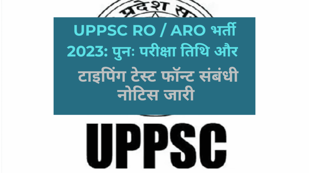 UPPSC RO / ARO भर्ती 2023: पुनः परीक्षा तिथि और टाइपिंग टेस्ट फॉन्ट संबंधी नोटिस जारी