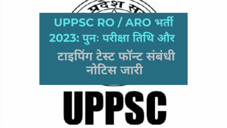 UPPSC RO / ARO भर्ती 2023: पुनः परीक्षा तिथि और टाइपिंग टेस्ट फॉन्ट संबंधी नोटिस जारी