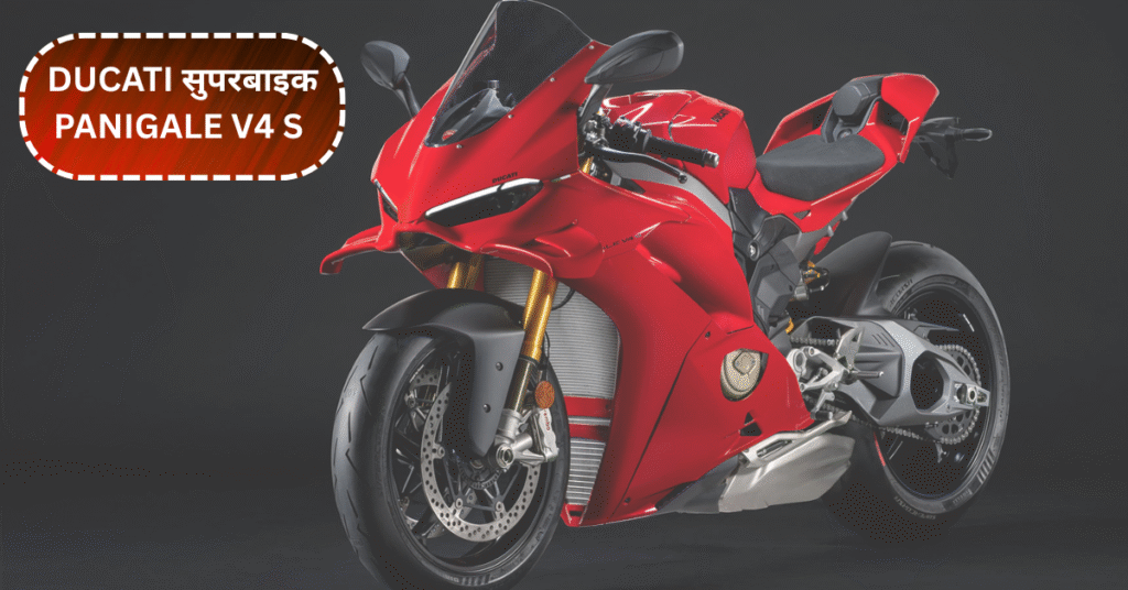 Ducati की नई सुपरबाइक Panigale V4 S 2025: डिज़ाइन, इंजन और फीचर्स की पूरी जानकारी!