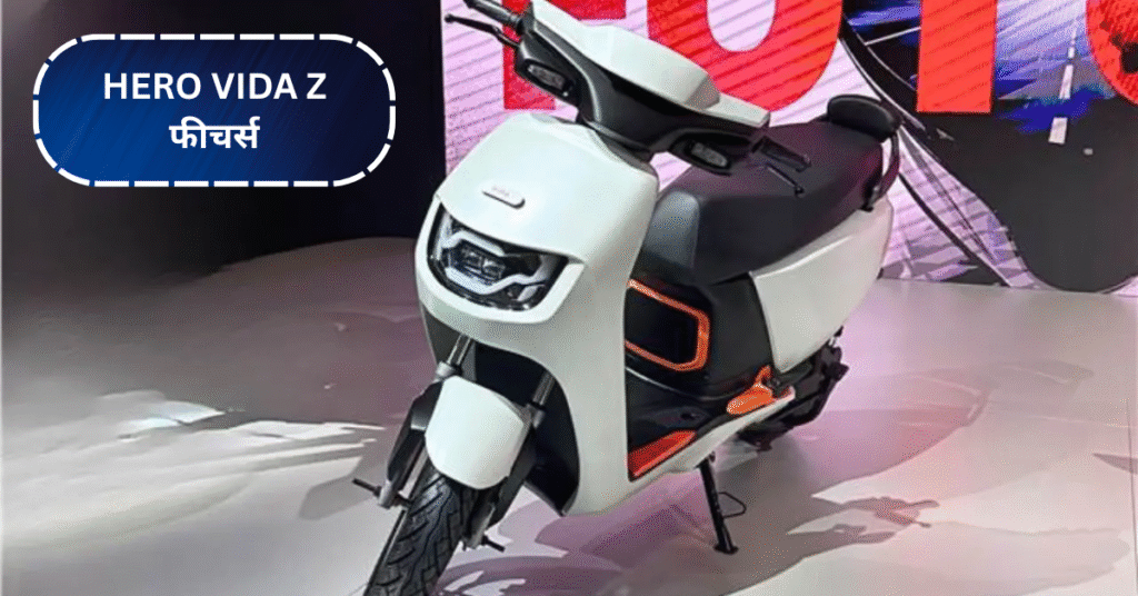 Hero Vida Z: ₹1 लाख में लॉन्च, जानें फीचर्स और रेंज