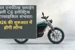 रॉयल एनफील्ड फ्लाइंग फ्ली C6 इलेक्ट्रिक मोटरसाइकिल संभवतः 2026 की शुरुआत में होगी लॉन्च