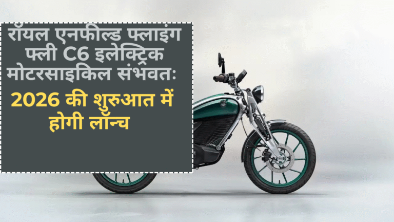 रॉयल एनफील्ड फ्लाइंग फ्ली C6 इलेक्ट्रिक मोटरसाइकिल संभवतः 2026 की शुरुआत में होगी लॉन्च