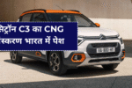 सिट्रॉन C3 का CNG संस्करण भारत में पेश