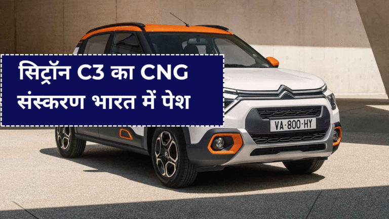 सिट्रॉन C3 का CNG संस्करण भारत में पेश